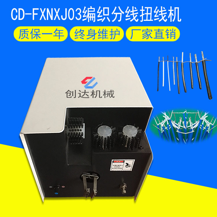 CD-FXNXJ03分線扭線機